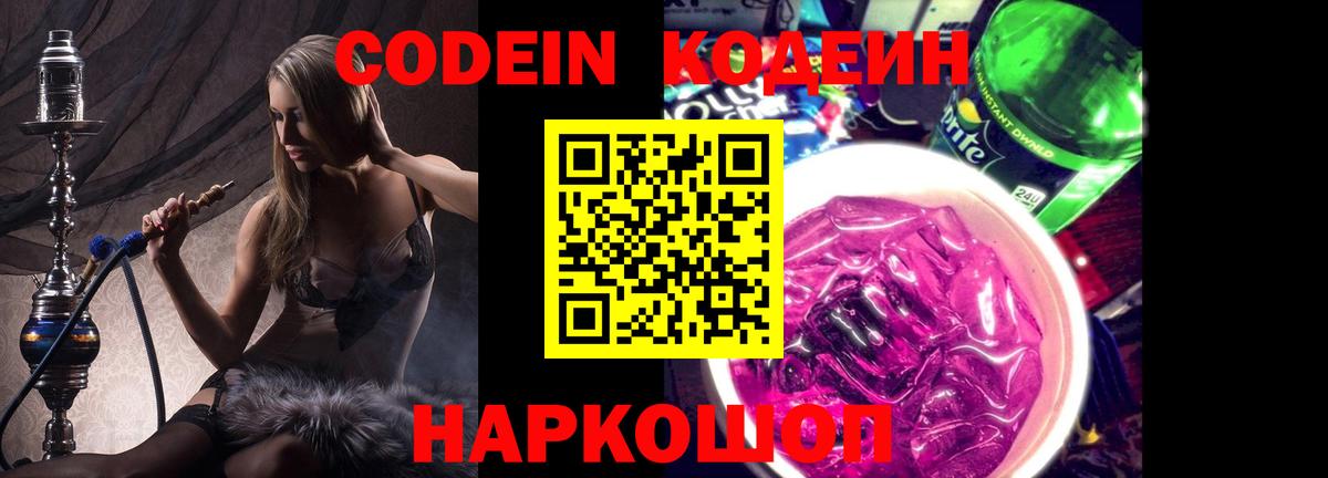 Кодеин Purple Drank Пермь